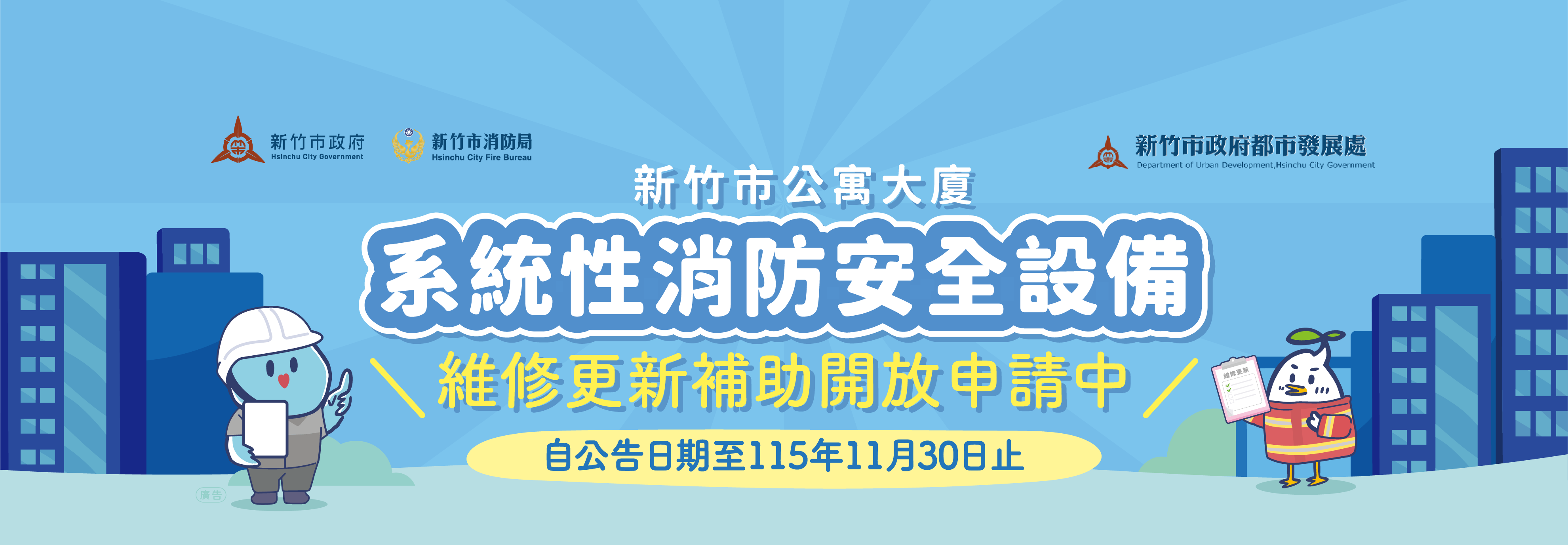 新竹市公寓大廈消防安全設備維修更新補助