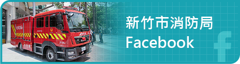 新竹市消防局FB