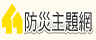 防災主題館