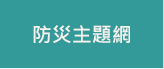 防災主題網