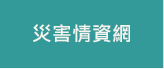 災害情資網