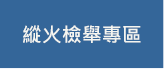 縱火檢舉專區