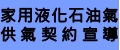 家用液化石油氣供氣契約宣導