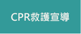 CPR救護宣導