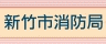 消防安全線上申辦系統