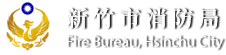 新竹市消防局中文網站